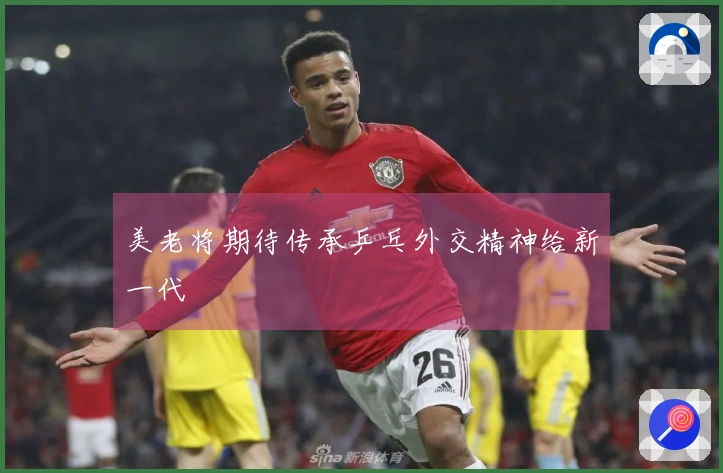 美老将期待传承乒乓外交精神给新一代