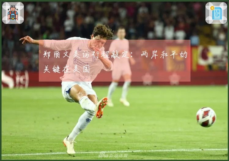 郑丽文美访行程敲定：两岸和平的关键在美国