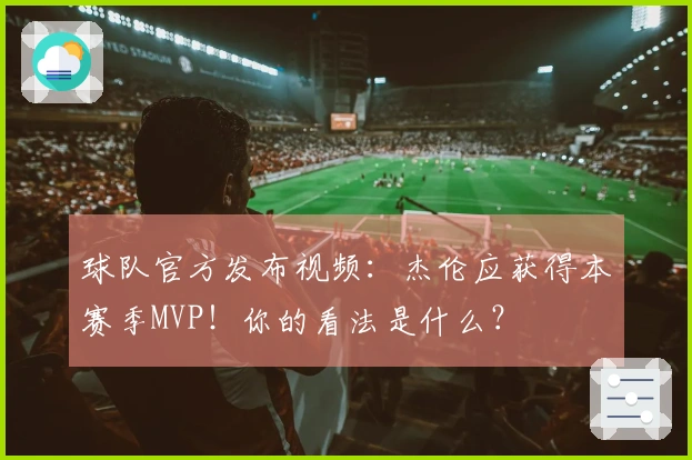 球队官方发布视频：杰伦应获得本赛季MVP！你的看法是什么？
