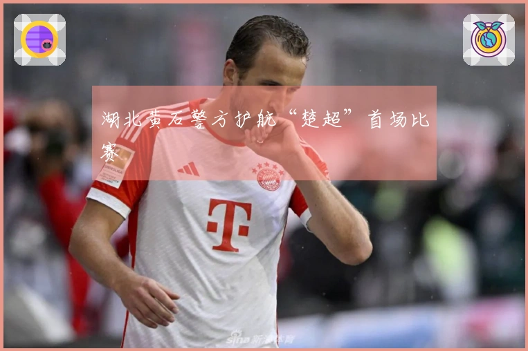 湖北黄石警方护航“楚超”首场比赛