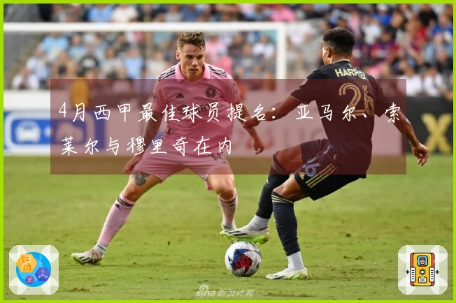 4月西甲最佳球员提名：亚马尔、索莱尔与穆里奇在内