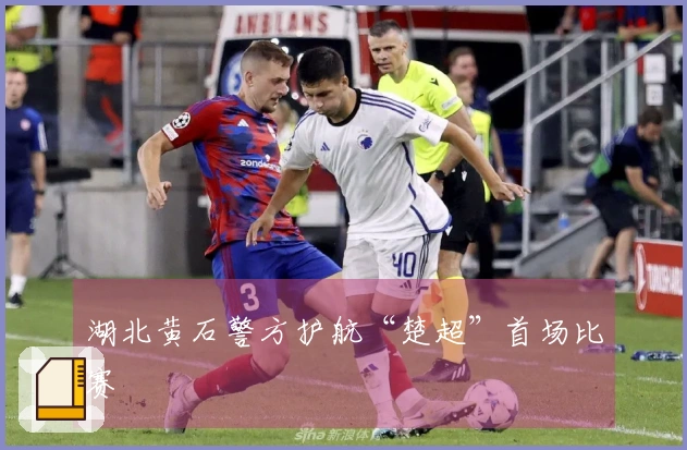 湖北黄石警方护航“楚超”首场比赛