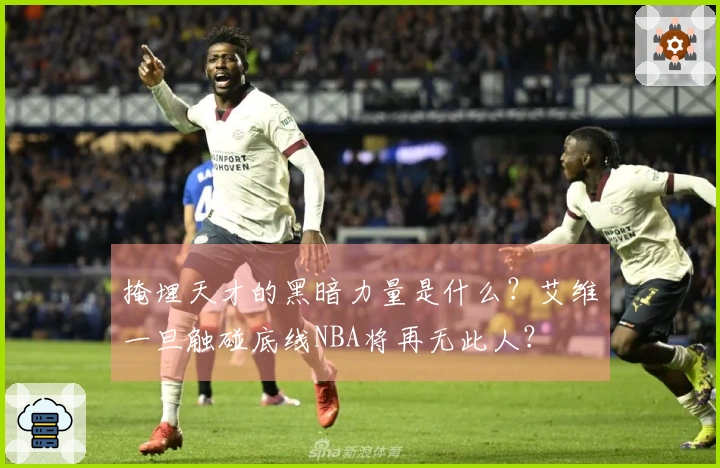 掩埋天才的黑暗力量是什么？艾维一旦触碰底线NBA将再无此人？