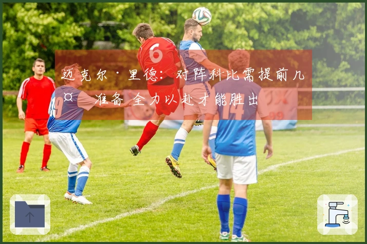 迈克尔·里德：对阵科比需提前几天准备 全力以赴才能胜出