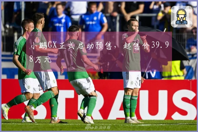 小鹏GX正式启动预售，起售价39.98万元