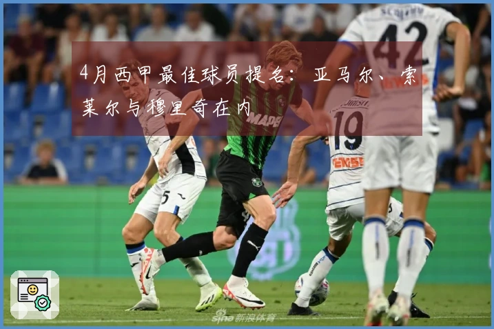 4月西甲最佳球员提名：亚马尔、索莱尔与穆里奇在内