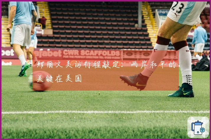 郑丽文美访行程敲定：两岸和平的关键在美国