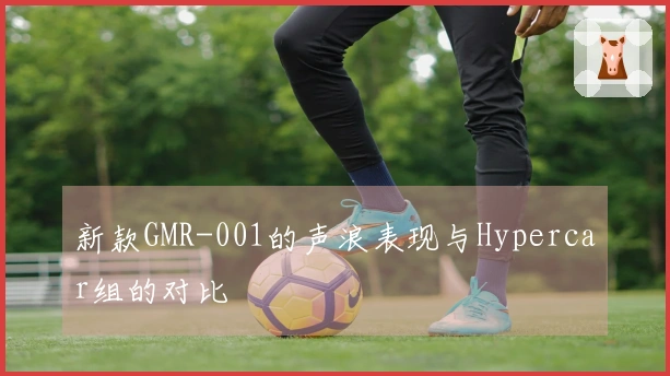 新款GMR-001的声浪表现与Hypercar组的对比