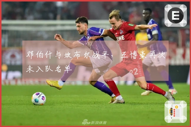邓伯什与坎布尔战平，王博豪再次未入队名单
