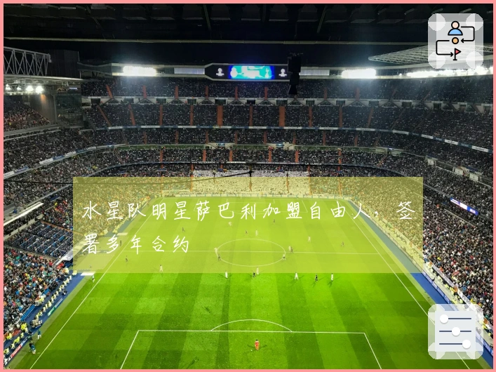 水星队明星萨巴利加盟自由人，签署多年合约