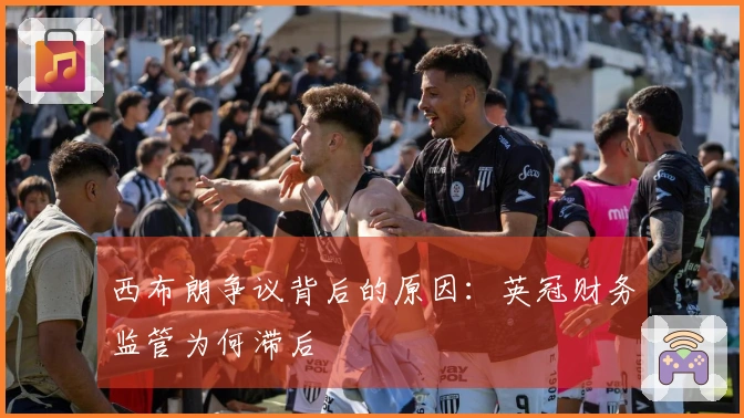 西布朗争议背后的原因：英冠财务监管为何滞后